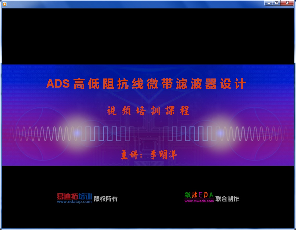 使用ADS设计高低阻抗线微带滤波器培训教程截图1