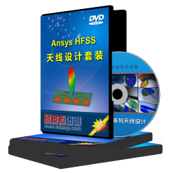 HFSS天线设计视频培训教程套装