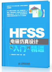 HFSS入门与实践