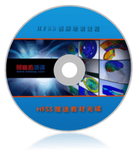 HFSS教材光碟