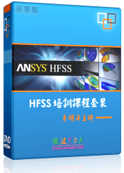 HFSS视频培训教程套装