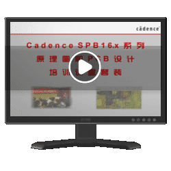 Cadence PCB设计视频培训教程